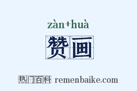赞画是什么意思的图片